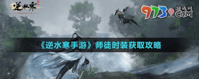《逆水寒手游》师徒时装获取攻略
