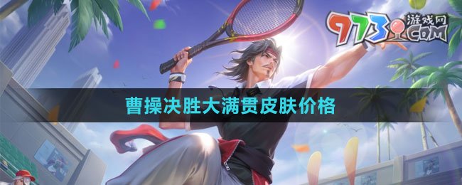 《王者荣耀》曹操决胜大满贯皮肤价格