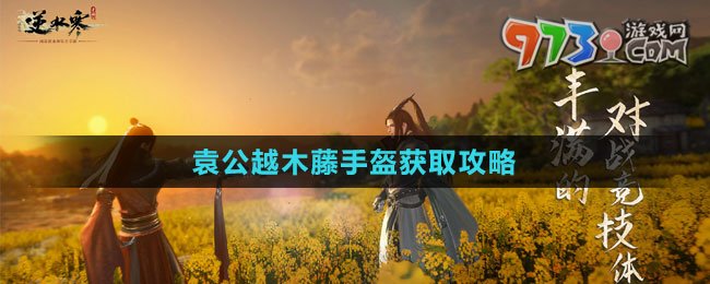 《逆水寒手游》袁公越木藤手盔获取攻略