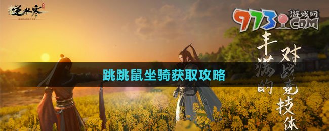 《逆水寒手游》跳跳鼠坐骑获取攻略