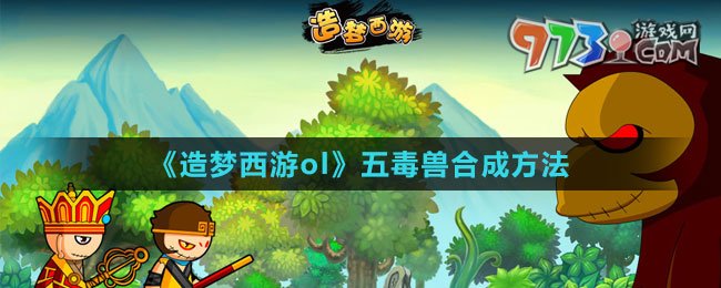 《造梦西游ol》五毒兽合成方法