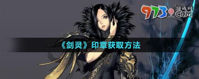 《剑灵》印章获取方法