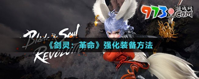 《剑灵：革命》强化装备方法