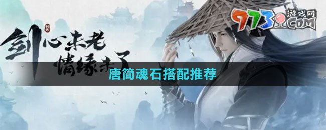 《新剑侠情缘》手游唐简魂石搭配推荐