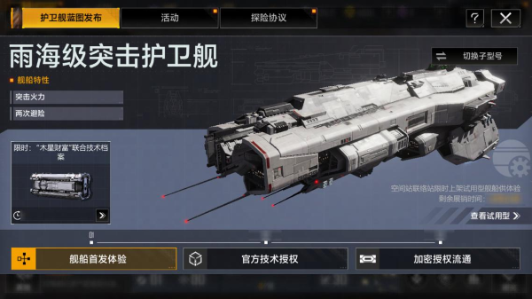 快速突击的强大助力 《无尽的拉格朗日》全新雨海级护卫舰即将上线