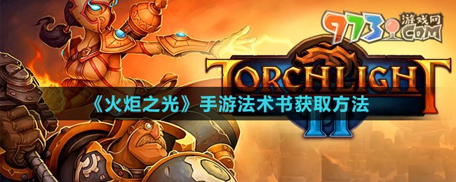 《火炬之光》手游法术书获取方法