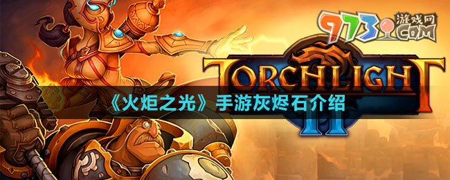 《火炬之光》手游灰烬石介绍