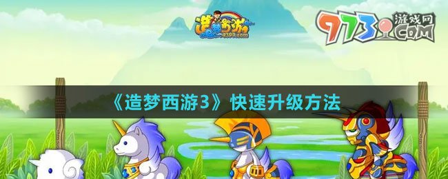 《造梦西游3》快速升级方法