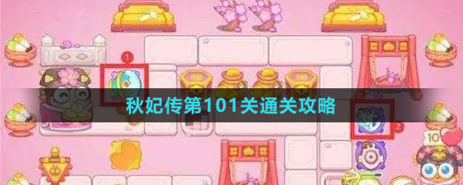 《保卫萝卜4秋妃传》第101关通关攻略