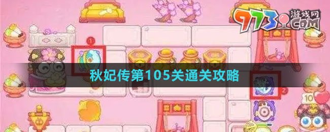 《保卫萝卜4秋妃传》第105关通关攻略