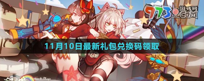 《创造与魔法》2023年11月10日最新礼包兑换码领取