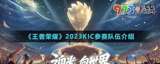 《王者荣耀》2023KIC参赛队伍介绍