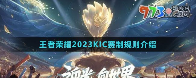 《王者荣耀》2023KIC赛制规则介绍