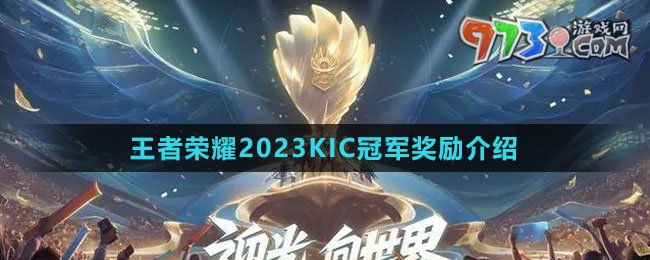 《王者荣耀》2023KIC冠军奖励介绍