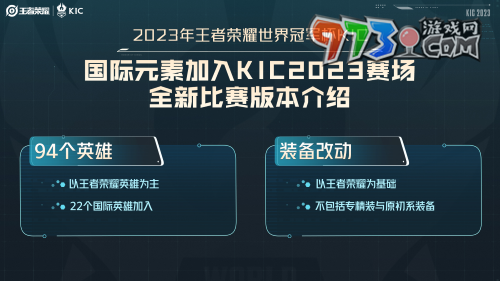 《王者荣耀》2023KIC冠军比赛版本介绍