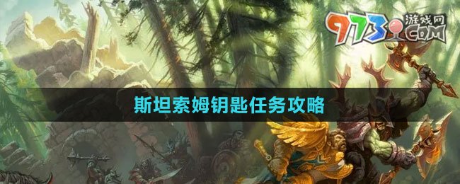 《魔兽世界》斯坦索姆钥匙任务攻略