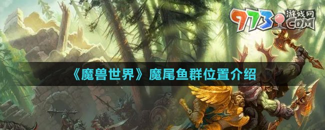 《魔兽世界》魔尾鱼群位置介绍