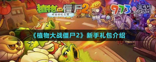 《植物大战僵尸2》新手礼包介绍