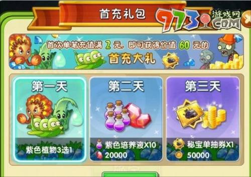 《植物大战僵尸2》新手礼包介绍