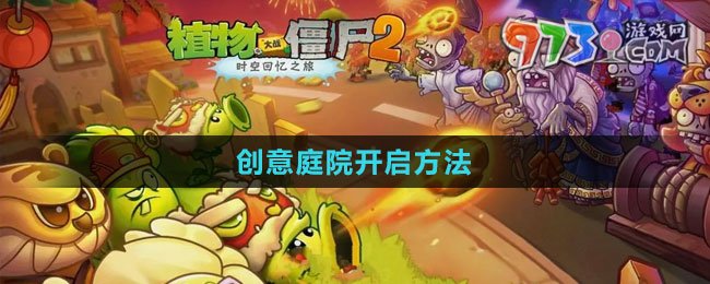 《植物大战僵尸2》创意庭院开启方法