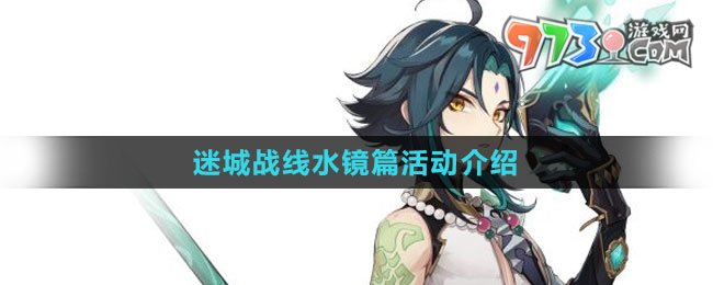 《原神》迷城战线水镜篇活动介绍