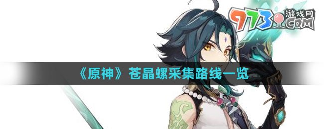 《原神》苍晶螺采集路线一览