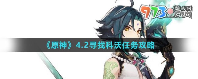 《原神》4.2寻找科沃任务攻略