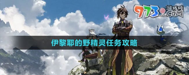 《原神》4.2伊黎耶的野精灵任务攻略