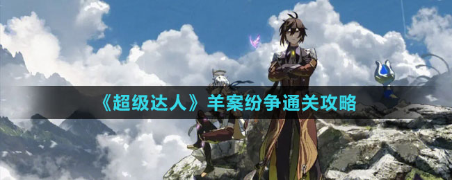 《超级达人》羊案纷争通关攻略