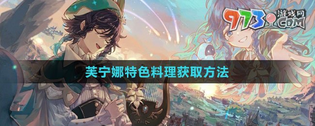 《原神》芙宁娜特色料理获取方法