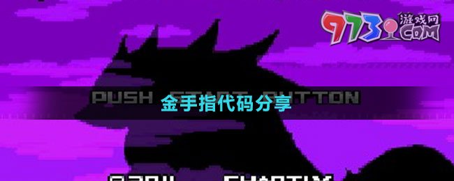 《口袋妖怪漆黑的魅影》金手指代码分享