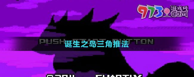 《口袋妖怪漆黑的魅影》诞生之岛三角推法