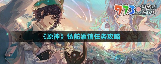 《原神》锈舵酒馆任务攻略