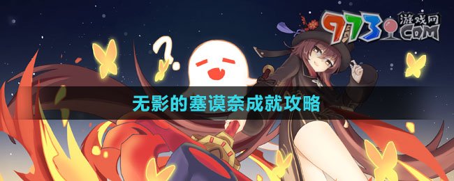 《原神》4.2无影的塞谟奈成就攻略