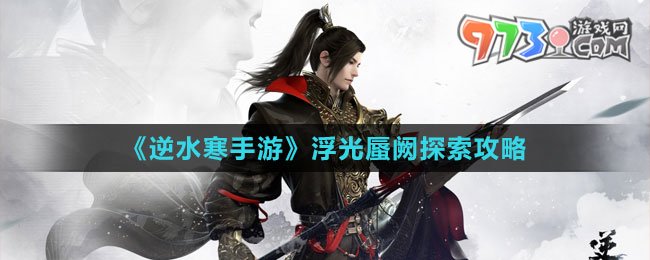 《逆水寒手游》浮光蜃阙探索攻略