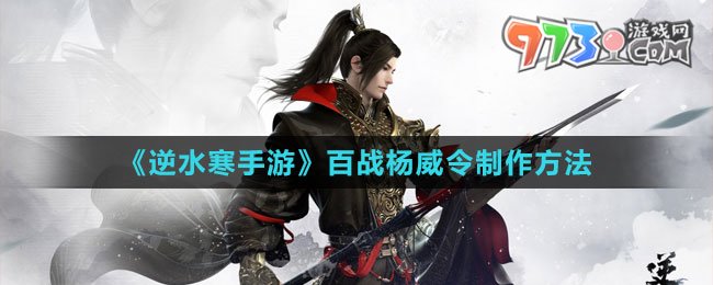 《逆水寒手游》百战杨威令制作方法