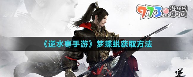 《逆水寒手游》梦蝶蜕获取方法
