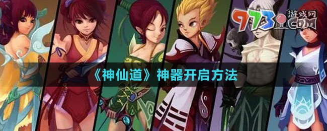 《神仙道》神器开启方法