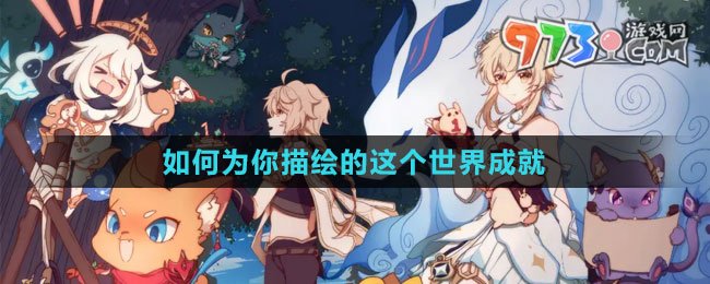 《原神》4.2如何为你描绘的这个世界成就攻略