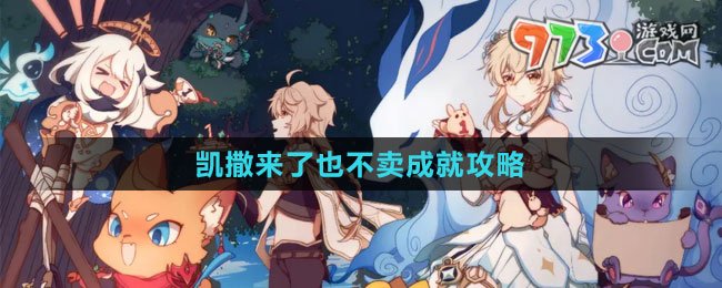 《原神》4.2凯撒来了也不卖成就攻略