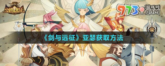 《剑与远征》亚瑟获取方法