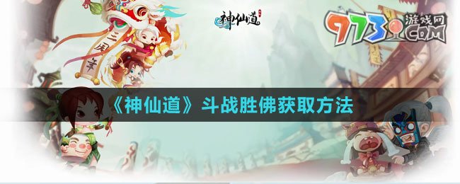 《神仙道》斗战胜佛获取方法