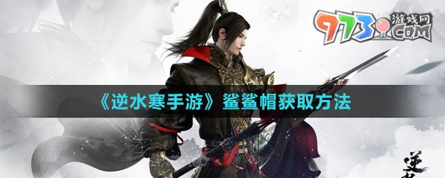 《逆水寒手游》鲨鲨帽获取方法