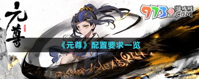 《元尊》配置要求一览