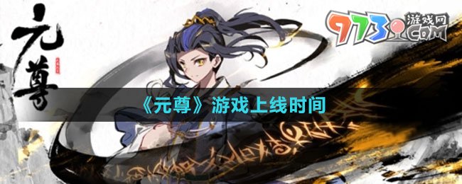 《元尊》游戏上线时间