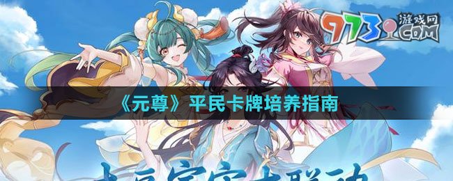 《元尊》平民卡牌培养指南