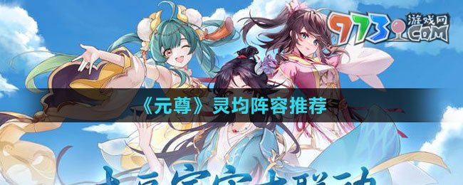 《元尊》灵均阵容推荐