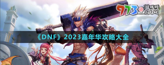 《DNF》2023嘉年华攻略大全