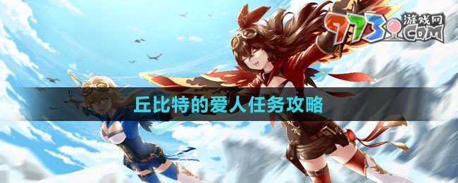 《原神》4.2丘比特的爱人任务攻略