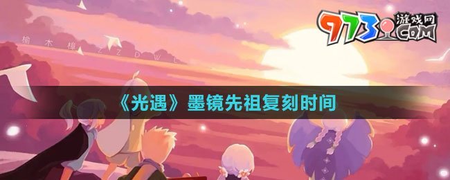 《光遇》2023墨镜先祖复刻时间